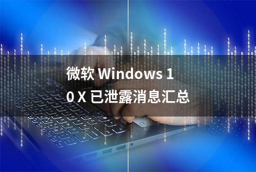 微软 Windows 10 X 已泄露消息汇总