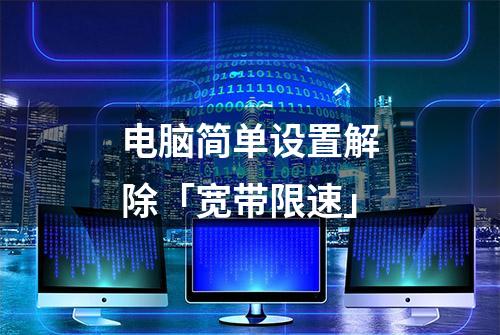 电脑简单设置解除「宽带限速」