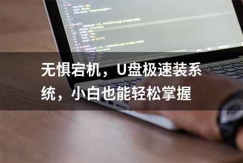 无惧宕机，U盘极速装系统，小白也能轻松掌握