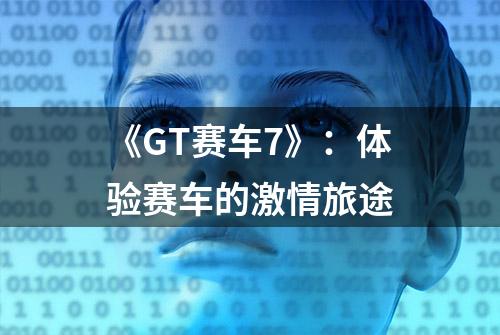 《GT赛车7》：体验赛车的激情旅途