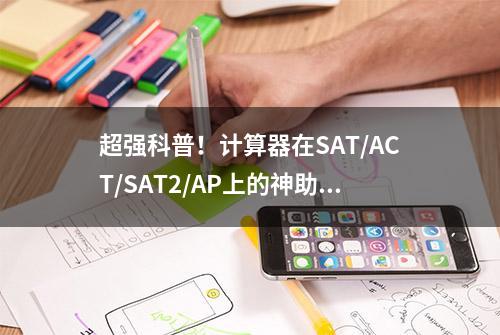 超强科普！计算器在SAT/ACT/SAT2/AP上的神助攻