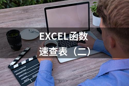 EXCEL函数速查表（二）