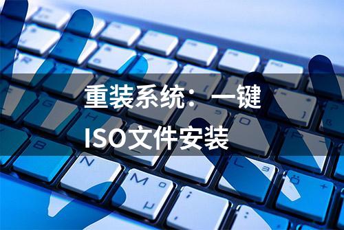 重装系统：一键ISO文件安装