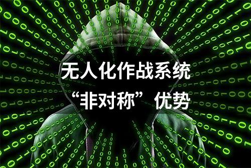 无人化作战系统“非对称”优势