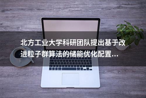 北方工业大学科研团队提出基于改进粒子群算法的储能优化配置方案