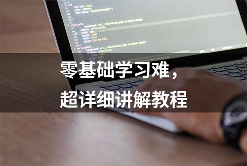 零基础学习难，超详细讲解教程