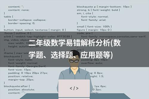 二年级数学易错解析分析(数学题、选择题、应用题等)