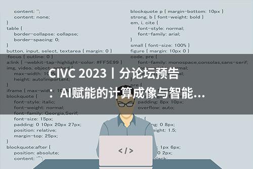 CIVC 2023丨分论坛预告：AI赋能的计算成像与智能检测