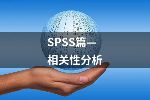 SPSS篇—相关性分析