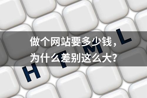 做个网站要多少钱，为什么差别这么大？