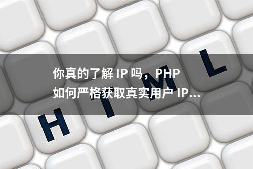 你真的了解 IP 吗，PHP 如何严格获取真实用户 IP？