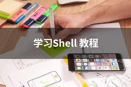 学习Shell 教程