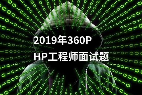 2019年360PHP工程师面试题