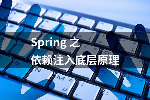 Spring 之依赖注入底层原理