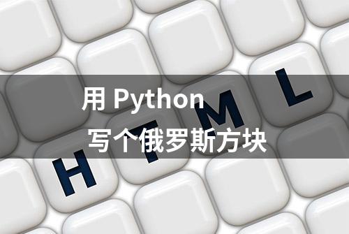 用 Python 写个俄罗斯方块