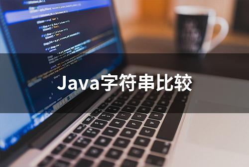 Java字符串比较