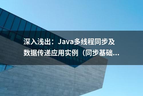 深入浅出：Java多线程同步及数据传递应用实例（同步基础篇）