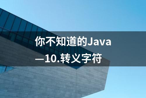 你不知道的Java—10.转义字符