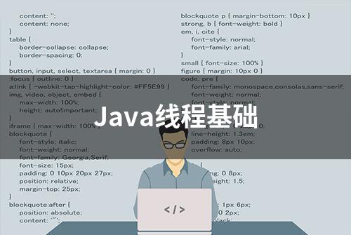 Java线程基础