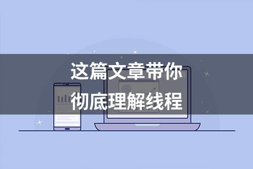 这篇文章带你彻底理解线程