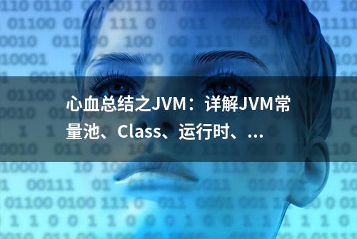 心血总结之JVM：详解JVM常量池、Class、运行时、字符串常量池