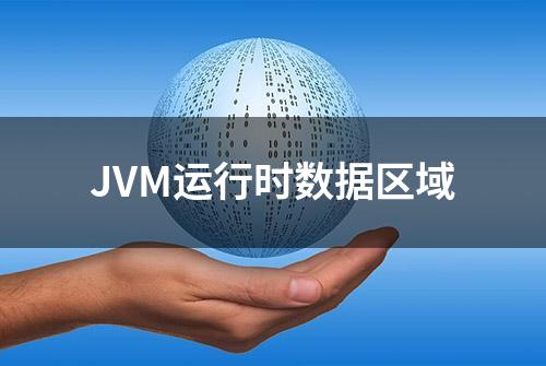 JVM运行时数据区域