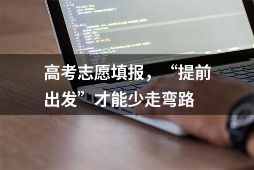 高考志愿填报，“提前出发”才能少走弯路