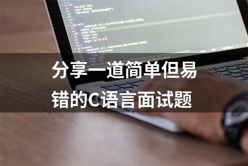 分享一道简单但易错的C语言面试题