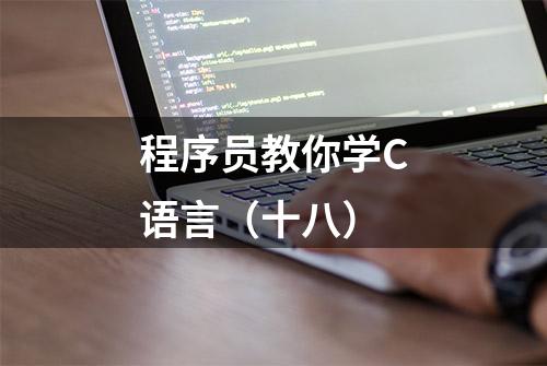 程序员教你学C语言（十八）