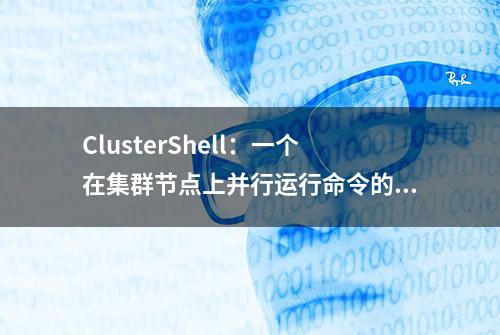 ClusterShell：一个在集群节点上并行运行命令的好工具