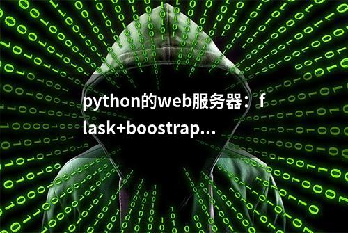 python的web服务器：flask+boostrap 实现网站框架，源码分享