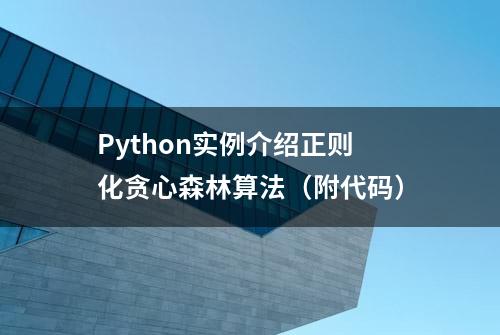 Python实例介绍正则化贪心森林算法（附代码）