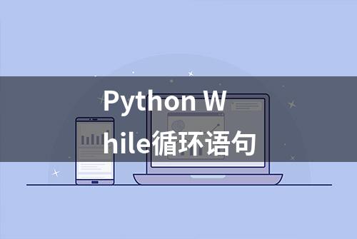 Python While循环语句