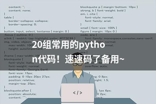 20组常用的python代码！速速码了备用~