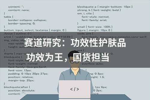 赛道研究：功效性护肤品 功效为王，国货担当