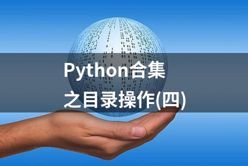 Python合集之目录操作(四)