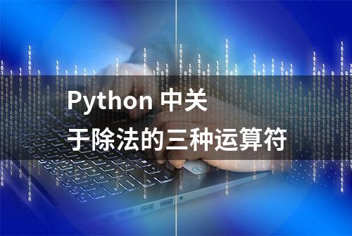 Python 中关于除法的三种运算符