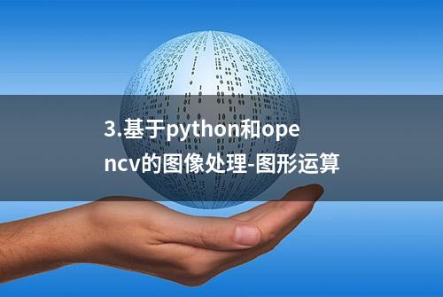 3.基于python和opencv的图像处理-图形运算