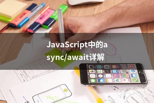 JavaScript中的async/await详解