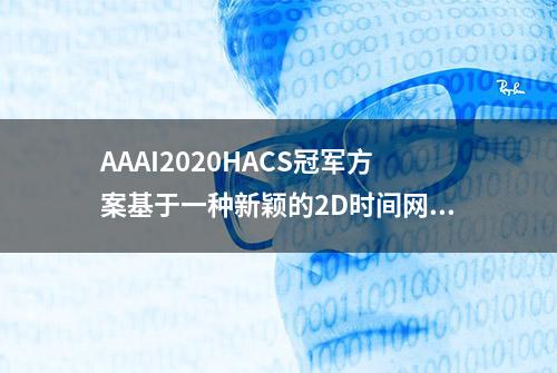 AAAI2020HACS冠军方案基于一种新颖的2D时间网络视频内容动作定位