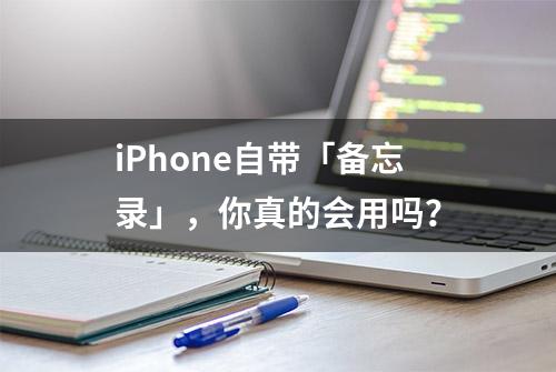 iPhone自带「备忘录」，你真的会用吗？