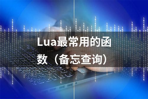 Lua最常用的函数（备忘查询）