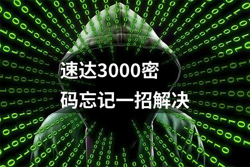 速达3000密码忘记一招解决