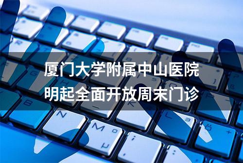 厦门大学附属中山医院明起全面开放周末门诊