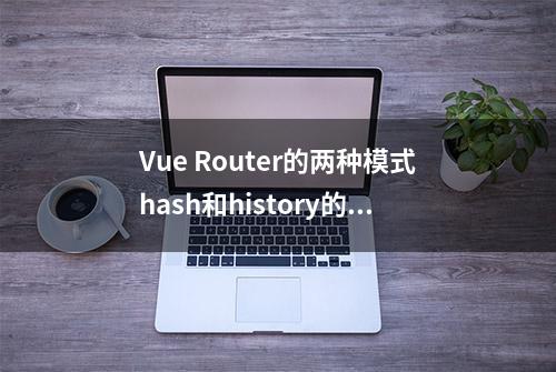 Vue Router的两种模式hash和history的区别