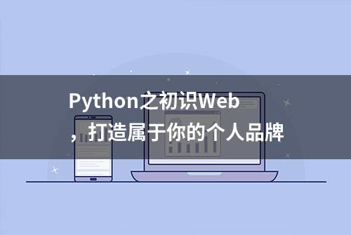 Python之初识Web，打造属于你的个人品牌