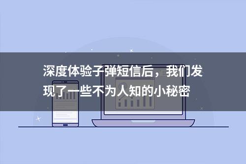 深度体验子弹短信后，我们发现了一些不为人知的小秘密