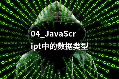 04_JavaScript中的数据类型