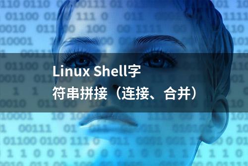 Linux Shell字符串拼接（连接、合并）