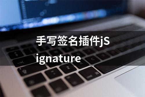 手写签名插件jSignature